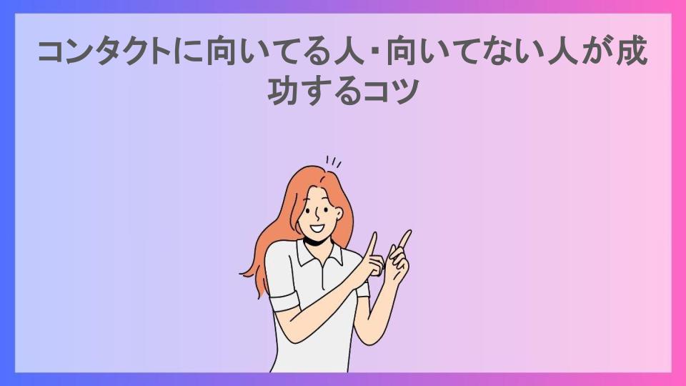 コンタクトに向いてる人・向いてない人が成功するコツ